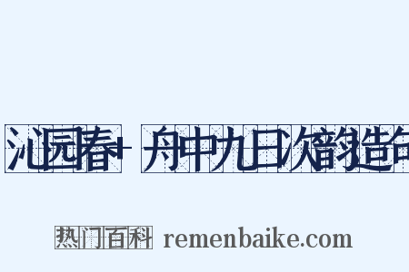 沁园春+舟中九日次韵造句是什么意思的图片